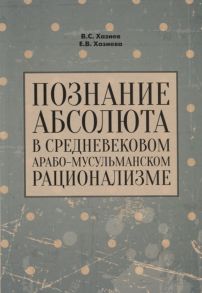 Хазиев В., Хазиева Е. Познание абсолюта в средневековом арабо-мусульманском рационализме