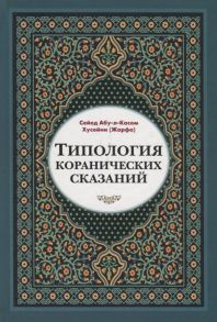 Сейед Абу-л-Касем Хусейни (Жарфа) Типология коранических сказаний