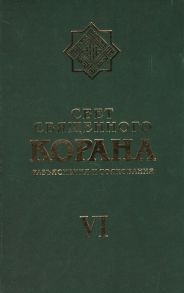 Свет священного корана Разъяснения и толкования Том VI