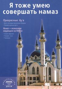 Раимов И. (отв. за вып.) Я тоже умею совершать намаз