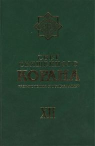 Бугакова Т. (ред.) Свет Священного Корана Разъяснения и толкования Том XII