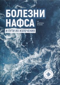 Абдуррахман А. Болезни нафса и пути их излечения