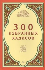 Зарипов И. (ред.) 300 избранных хадисов