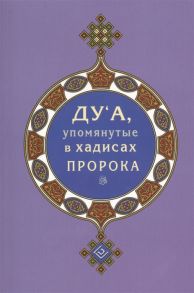 Зарипов И. Ду а упомянутые в хадисах Пророка