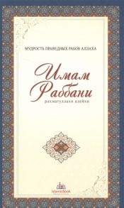 Мудрость праведных рабов Аллаха Имам Раббани Рахматуллахи алейхи