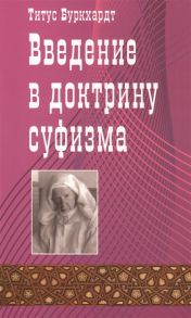 Буркхардт Т. Введение в доктрину суфизма