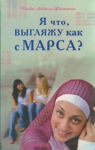 Абдель-Фаттах Р. Я что выгляжу как с Марса