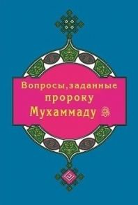 Зарипов И. Вопросы заданные пророку Мухаммаду