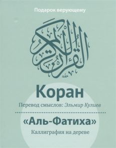 Кулиев Э. (пер.) Коран Аль-Фатиха Каллиграфия на дереве Подарок верующему дощечка