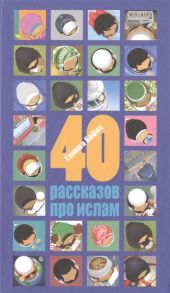 Бабич Г. 40 рассказов про ислам