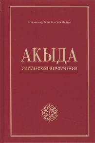 Йазди М. Акыда - исламское вероучение Учебное пособие