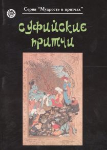 Никорук А. (худ.) Суфийские притчи