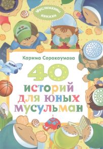 Сорокоумова К. 40 историй для юных мусульман