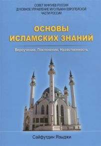 Языджи С. Основы исламских знаний Вероучение Поклонение Нравственность