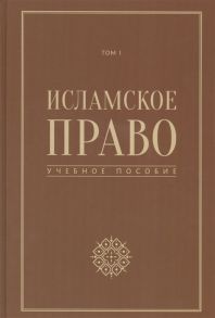 Реза Мошфеги Пур М. (сост.) Исламское право Том 1 Учебное пособие