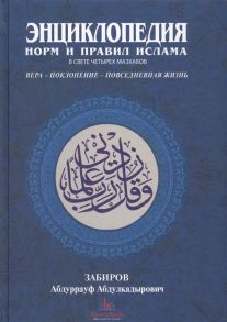 Забиров А. Энциклопедия норм и правил Ислама в свете четырех мазхабов Вера-Поколение-Повседневная жизнь