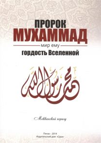 Якубов Р., Забиров А., Бахтеев Р. Пророк Мухаммад мир ему Гордость Вселенной Мекканский период