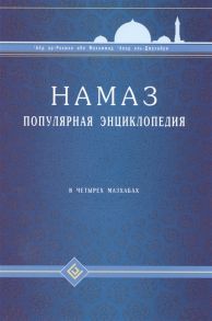 `Абд ар-Рахман ибн Мухаммад `Авад аль-Джузайри Намаз Популярная энциклопедия В четырех мазхабах