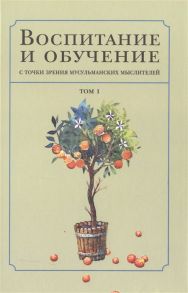 Ханина Т. (ред.) Воспитание и обучение с точки зрения мусульманских мыслителей Том I