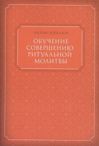 Зейналов Н. (сост.) Обучение совершению ритуальной молитвы с доказательствами из Корана и достоверной Сунны