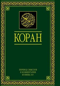 Кулиев Э. (пер.) Коран Перевод смыслов и комментари Эльмир Кулиев 11-е издание