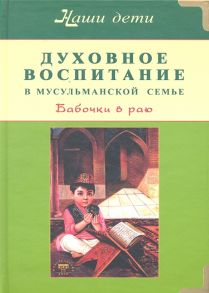 Бахадори Н., Расул К. Духовное воспитание в мусульманской семье Бабочки в раю