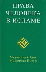 Мухаммад С. Права человека в Исламе