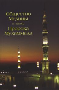 Идрис А. Общество Медины в эпоху Пророка Мухаммада