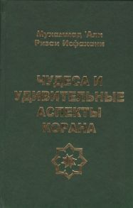 Исфахани М. Чудеса и удивительные аспекты Корана