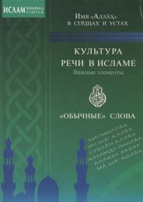 Степанова М. (ред.) Имя Аллах в сердцах и устах Культура речи в исламе Важные элементы Обычные слова