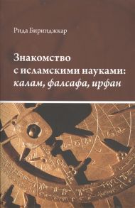 Биринджкар Р. Знакомство с исламскими науками калам фалсафа ирфан Учебное пособие