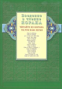 Раимов С. (ред.) Введение в чтение Корана Читайте из Корана то что вам легко