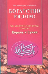 Карнаки М. Богатство рядом Как увеличить свой доход согласно Корану и Сунне