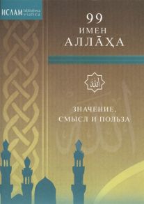 Степанова М. (ред.) 99 имен Аллаха Значение смысл и польза