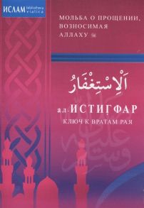 Зарипов И. (ред.) ал-Истигфар Ключ к вратам Рая