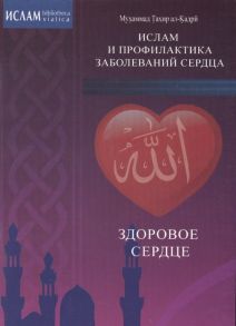 ал-Кадри М. Здоровое сердце Ислам и профилактика заболеваний сердца