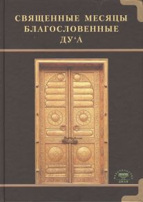 Сарварова Д. (сост.) Священные месяцы благословенные ду а