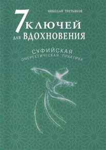 Третьяков Н. 7 ключей для вдохновения Суфийская энергетическая практика