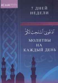 Молитвы на каждый день 7 дней недели