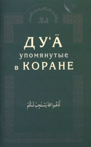 Багиева О. (ред.) Ду а упомянутые в Коране