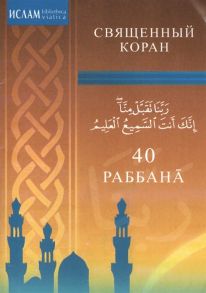 Мадраимов Х. (ред.) 40 Раббана Священный Коран