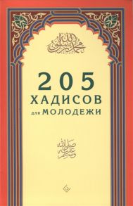 205 хадисов для молодежи