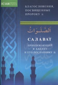 Зарипов И. (ред.) Салаваты приближающий к Аллаху и Его Посланнику