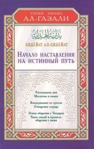 ал-Газали А. Начало наставления на истинный путь Бидайат ал-Хидайат