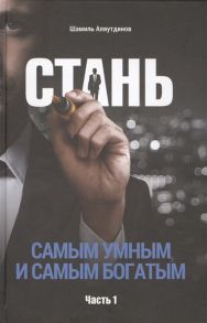 Аляутдинов Ш. Стань самым умным и самым богатым Часть 1