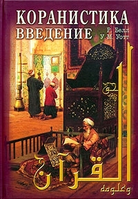 Белл Р. Коранистика введение