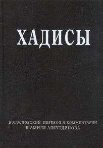 Аляутдинов Ш. Хадисы Высказывания пророка Мухаммада