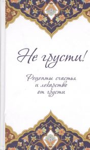 Сорокоумова Е. (пер) Не грусти Рецепты счастья и лекарство от грусти