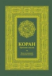 Анохина Д. (ред.) Коран Прочтение смыслов Фонд исследований исламской культуры