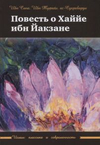 Ибн Сина, Ибн Туфайл, ас-Сухраварди Повесть о Хаййе ибн Йакзане